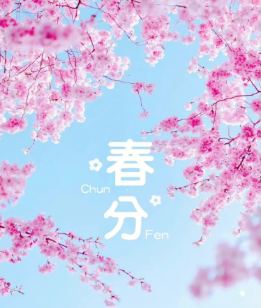春分是一個非常重要的節(jié)氣，它代表著新生與希望